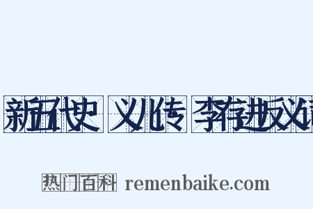 新五代史·义儿传·李存进反义词是什么意思的图片